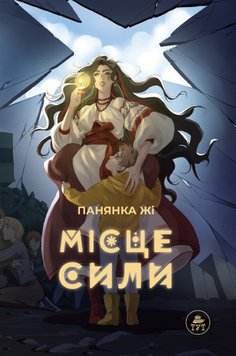 Книга "Місце сили" Панянка Жі Книга "Місце сили" Панянка Жі фото