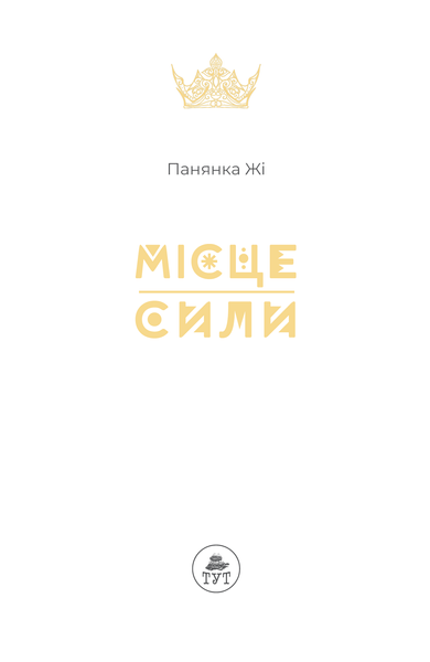 Книга "Місце сили" Панянка Жі Книга "Місце сили" Панянка Жі фото