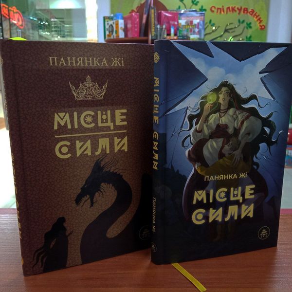 Книга "Місце сили" Панянка Жі Книга "Місце сили" Панянка Жі фото