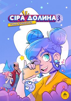 Сіра долина 3 Сіра долина 3 фото