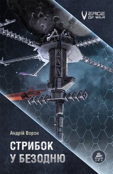 Книга "Стрибок у безодню" Андрій Ворон Книга "Стрибок у безодню" Андрій Ворон фото