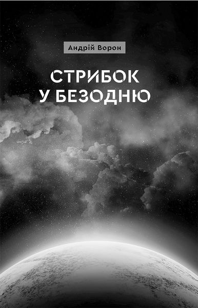 Книга "Стрибок у безодню" Андрій Ворон Книга "Стрибок у безодню" Андрій Ворон фото