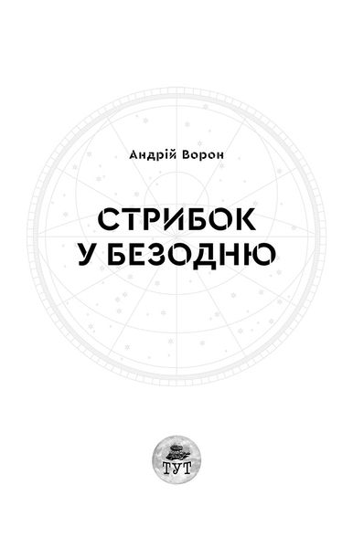 Книга "Стрибок у безодню" Андрій Ворон Книга "Стрибок у безодню" Андрій Ворон фото