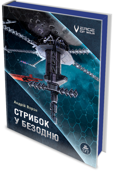 Книга "Стрибок у безодню" Андрій Ворон Книга "Стрибок у безодню" Андрій Ворон фото