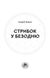 Книга "Стрибок у безодню" Андрій Ворон Книга "Стрибок у безодню" Андрій Ворон фото 3